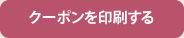 クーポンを印刷