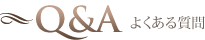 Ｑ＆Ａ