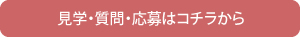 募集・お問い合せはコチラから