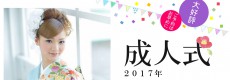 豊橋　成人式「振袖」2017